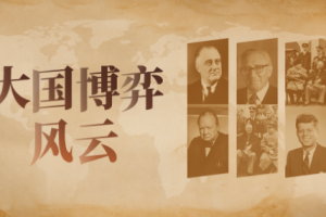 《大国博弈400年》[M4A][1000.20MB][百度网盘下载]