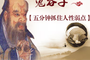 《鬼谷子：五分钟抓住人性弱点》[M4A][66.31MB][百度网盘下载]