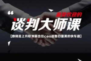 《23堂课手把手教你做谈判高手》[MP4][741.81MB][百度网盘下载]