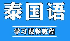 《泰语零基础学习教程》[MP4/MP3/4.21GB]][百度网盘下载