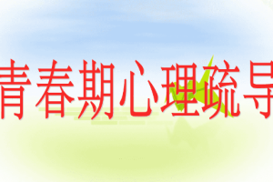 《青春期心理辅导课》[M4A][222.66MB][百度网盘下载]