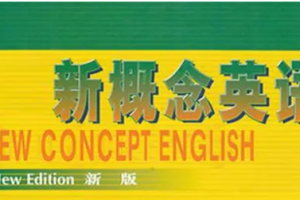 《新概念英语成人版全四册》视频教程[MP4/20.97GB][百度网盘下载