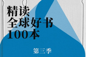 《精读全球好书100本【第三季】》[M4A][1.60GB][百度网盘下载]