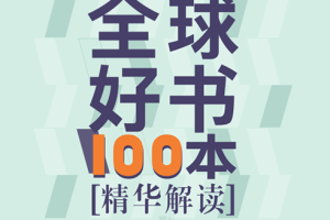 《精读全球好书100本【第二季】》[MP3][3.98GB][百度网盘下载]