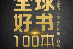 《精读全球好书100本【第一季】》[MP3][1.06GB][百度网盘下载]