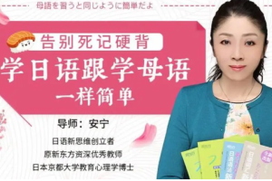 《告别死记硬背，学日语跟学母语一样简单》视频[MP4/1.44GB][百度网盘下载