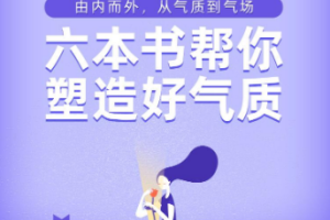 《樊登读书：六本书塑造你的好气质》[M4A][134.57MB][百度网盘下载]