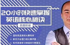 《跟恶魔奶爸学英语：20小时快速掌握英语核心秘诀》视频[MP4/1.21GB][百度网盘下载