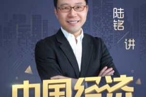 《经济学名师陆铭：中国经济72讲》[M4A][605.50MB][百度网盘下载]