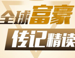 《全球富豪传记精读：商业思维进阶课》[MP3/M4A][589.54MB][百度网盘下载]
