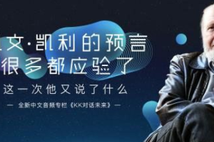 凯文•凯利：《KK对话未来》[MP3/PDF][1.34GB][百度网盘下载]