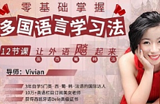 《零基础掌握多国语言学习法,12节课让外语飙起来》视频[MP4/883.97MB][百度网盘下载