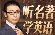 《孙亮：听名著学英语 | 阅读基础入门级音频课程》M4A/305.90MB][百度网盘下载