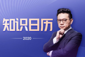 《骆新：2020知识日历丨热点新闻硬核科普，赶走焦虑》[M4A][393.15MB][百度网盘下载]