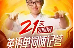 《朱伟:21天英语单词速记营(2000词)视频》课程[MP4][3.30GB]][百度网盘下载