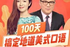 《100天搞定地道美式英语口语》[音频+课件]M4A/132.09MB[百度网盘下载
