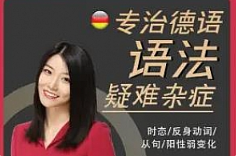 《德语学习-专治德语语法疑难杂症视频》[MP4/2.08GB]][百度网盘下载