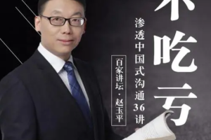 《深入浅出：解读中国式沟通36讲》[MP3][420.93MB][百度网盘下载]