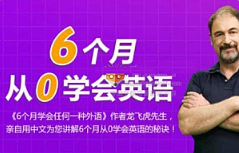 龙飞虎《6个月零基础学会英语》[视频课程+课件][MP4/PDF/3.46GB][百度网盘下载