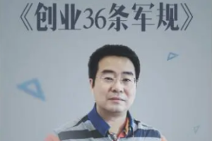 孙陶然亲自主讲《创业36条军规》[MP3][1.01GB][百度网盘下载]