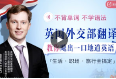 《不背单词不学语法，英国外交部翻译教你飚出一口地道英语（完结）》[MP4][1.99GB]][百度网盘下载