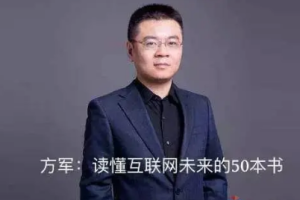 《方军：读懂互联网未来的50本书》[MP3][980.27MB][百度网盘下载]
