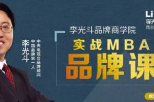 《李光斗品牌商学院》[MP3][925.43MB][百度网盘下载]