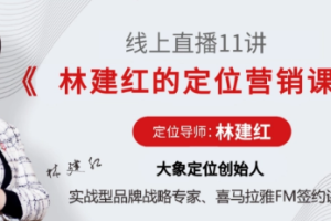 《林建红的定位营销课》[MP3][311.07MB][百度网盘下载]