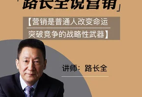 《路长全营销课堂》[MP3][1.24GB][百度网盘下载]
