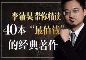 《李清昊带你精读40本金融经典》[MP3][3.30GB][百度网盘下载]
