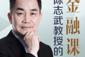 《耶鲁大学陈志武教授的金融课》[MP3][1.85GB][百度网盘下载]