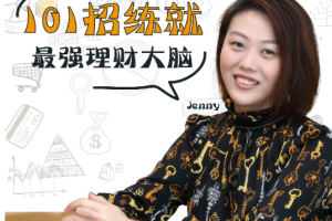 《Jenny：101招练就最强理财大脑》[MP3][1.83GB][百度网盘下载]