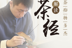 杨多杰：品世上首部茶书《茶经》[M4A][274.53MB][百度网盘下载]