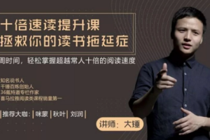 《大锤：十倍速阅读提升课》[MP3][209.72MB][百度网盘下载]