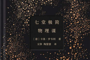 《七堂极简物理课》[M4A][40MB][百度网盘下载]