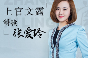 《上官文露解读张爱玲》[M4A][1.01GB][百度网盘下载]