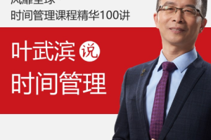 《叶武滨时间管理进阶》[MP3/PNG][649.66MB][百度网盘下载]
