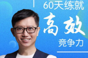 《尹志豪：高效竞争力》[MP3/JPG][502.25MB][百度网盘下载]