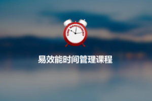 《叶武滨时间管理10堂课-易效能》[M4A][130.19MB][百度网盘下载]
