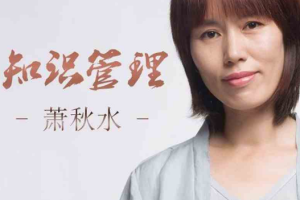 《萧秋水：学会知识管理，优秀到不能被忽视》[MP3][551.40MB][百度网盘下载]