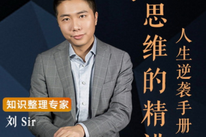 《思维的精进：人生逆袭手册》[MP3][475.04MB][百度网盘下载]