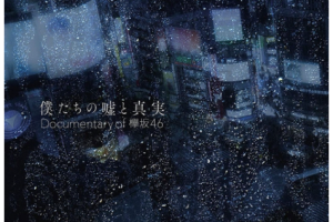 【海外演唱会】《[BD日本演唱会][Boku Tachi no Uso to Shinjitsu Documentary of Keyakizaka46 Blu-ray Complete Box 2021]》[4BD ISO][114GB][百度网盘下载]