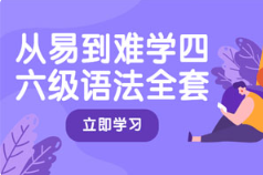从易到难学四六级语法全套[MP4][3.54GB]][百度网盘下载
