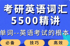 《大强考研英语词汇5500精讲》[MP4][28.21GB]][百度网盘下载