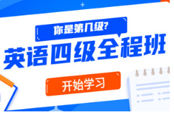《精品课堂：英语四级全程班》][16.35GB]][百度网盘下载