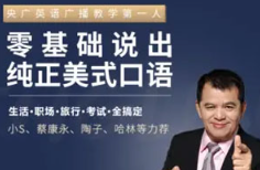《零基础说出纯正美式口语（完结）》[MP4][1.86GB]][百度网盘下载
