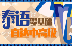 《零基础学习泰语直达中高级》[11.89GB]][百度网盘下载