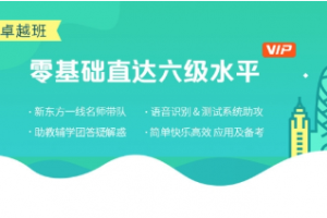 《零基础直达六级水平英语学习》[63.62GB]][百度网盘下载