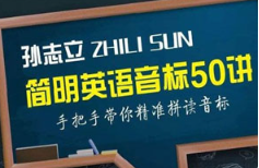 《孙志立简明英语音标》【1-50讲】[MP4][3.32GB]][百度网盘下载