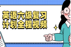 《英语六级复习计划全程视频》[56.46GB]][百度网盘下载